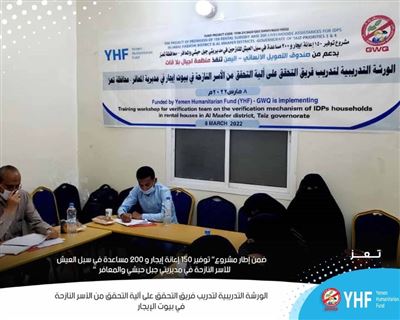 Generations without Qat implements a training workshop on the verification mechanism for displaced families in rental homes in Al-Ma’afer District, Taiz.