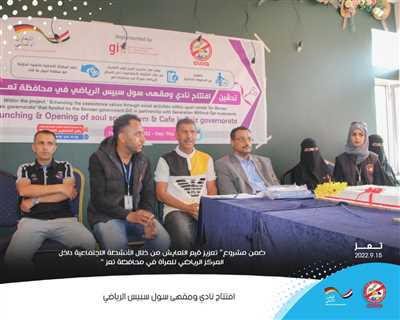 Within the project of Enhancing the coexistence values... Generations without Qat launch the opening of the Soul Space Gym and Café in Taiz