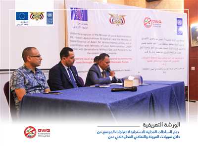 Funded by the European Union in Yemen, Generations Without Qat organized a briefing workshop on "Supporting Local Authorities in Responding to Community Needs through Local Resilience and Recovery Financing in Aden."